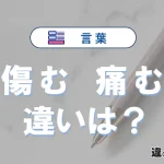 【傷む】と【痛む】の違いとは？3分でわかる意味と使い分け解説