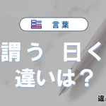 【謂う】と【曰く】の違いとは？3分でわかる意味と使い分け解説