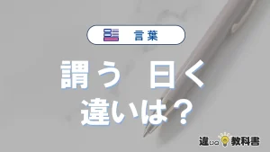 【謂う】と【曰く】の違いとは？3分でわかる意味と使い分け解説