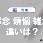 【邪念・煩悩・雑念】の違いとは？意味・使い分けを例文付きで解説