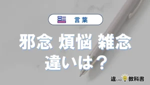 【邪念・煩悩・雑念】の違いとは？意味・使い分けを例文付きで解説