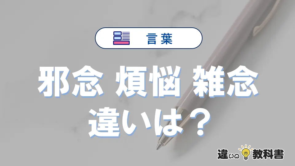 【邪念・煩悩・雑念】の違いとは？意味・使い分けを例文付きで解説