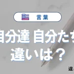 【自分達】と【自分たち】の違いとは？意味・使い分けを例文付きで解説
