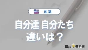 【自分達】と【自分たち】の違いとは？意味・使い分けを例文付きで解説