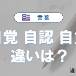 【自覚・自認・自負】の違いを簡単解説｜意味・使い分け-例文付き