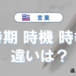 【時期・時機・時季】の違いが3分でわかる！意味と使い分け解説