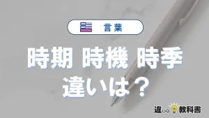 【時期・時機・時季】の違いが3分でわかる！意味と使い分け解説
