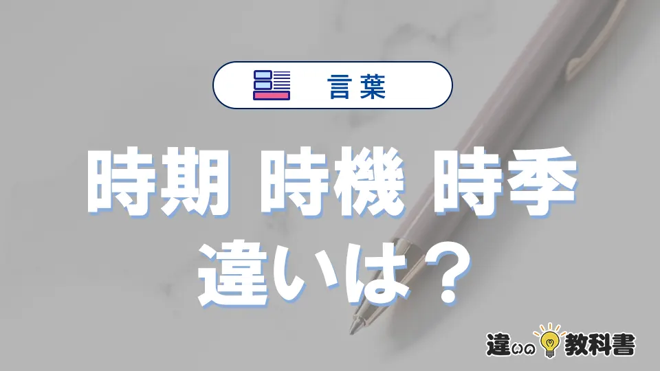 【時期・時機・時季】の違いが3分でわかる！意味と使い分け解説