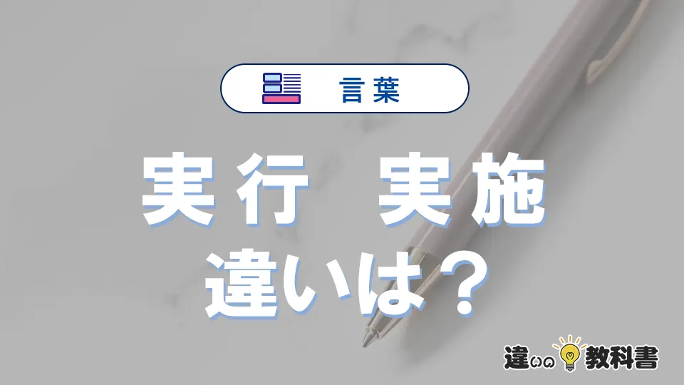 【実行】と【実施】の違いが3分でわかる！意味・使い分け・例文解説
