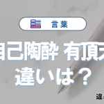 【自己陶酔】と【有頂天】の違いが3分でわかる！意味と使い分け解説