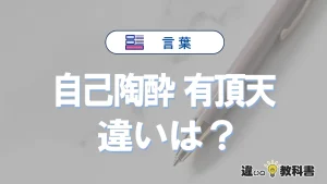 【自己陶酔】と【有頂天】の違いが3分でわかる！意味と使い分け解説