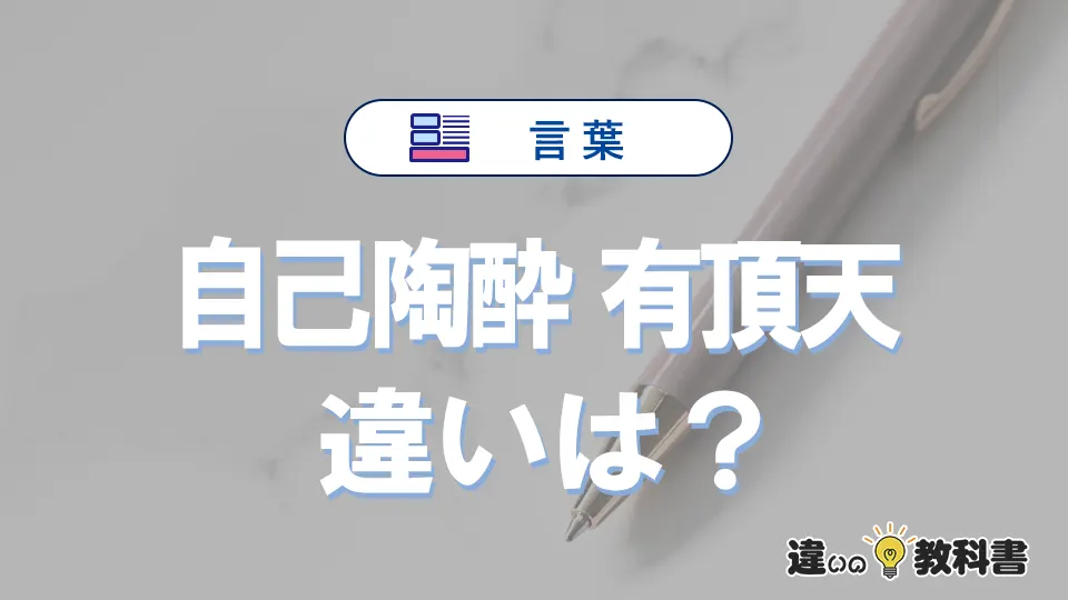 【自己陶酔】と【有頂天】の違いが3分でわかる！意味と使い分け解説
