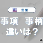 【事項】と【事柄】の違いとは？意味・使い分け・例文を3分解説