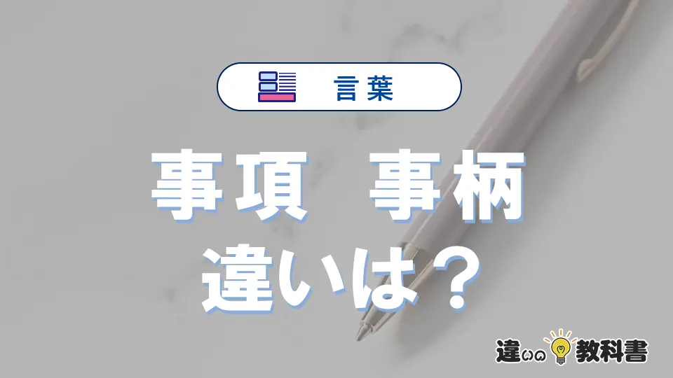 【事項】と【事柄】の違いとは?意味・使い分け・例文を3分解説