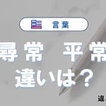 【尋常】と【平常】の違いとは？意味・使い分けを3分で整理【例文つき】