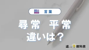 【尋常】と【平常】の違いとは？意味・使い分けを3分で整理【例文つき】