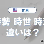 【時勢・時世・時流】の違いとは？意味・使い分け・例文を3分解説