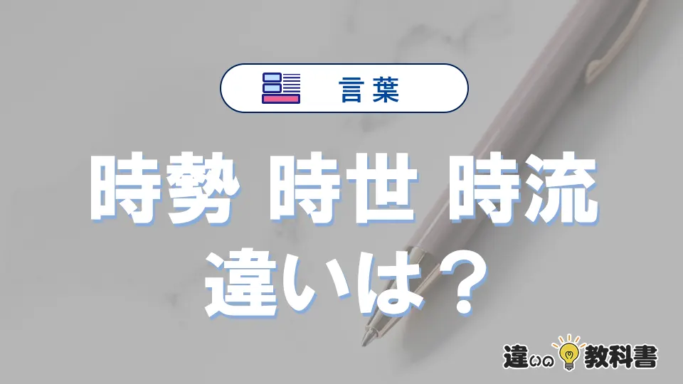 【時勢・時世・時流】の違いとは？意味・使い分け・例文を3分解説