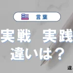【実戦】と【実践】の違いとは？意味・使い分けを例文付き解説