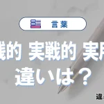 【実践的・実戦的・実用的】の違いとは？意味・使い分けを例文付きで解説