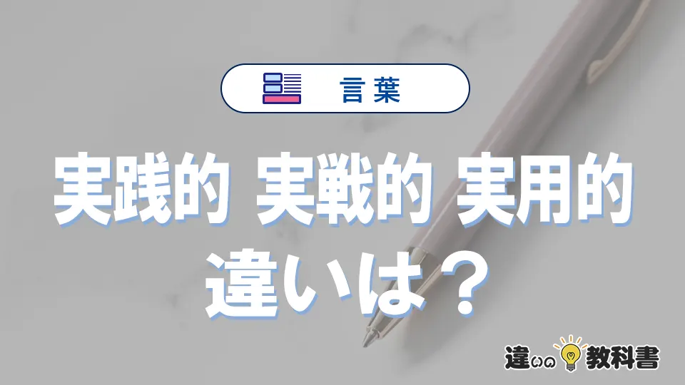 【実践的・実戦的・実用的】の違いとは？意味・使い分けを例文付きで解説