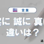 【実に・誠に・真に】の違いを比較｜意味・語源・使い方