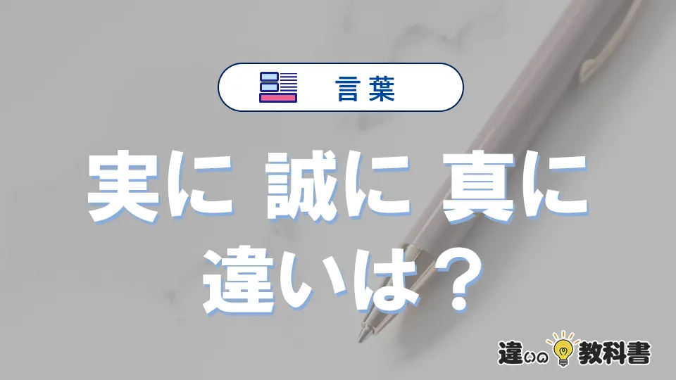 【実に・誠に・真に】の違いを比較｜意味・語源・使い方