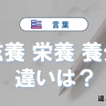 【滋養・栄養・養分】の違いを簡単解説｜意味・使い分け-例文付き