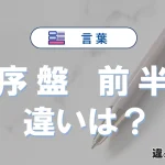 【序盤】と【前半】の違いとは？意味と使い方をわかりやすく解説