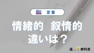 「情緒的」と「叙情的」の違いとは?意味・使い分けを3分で解説