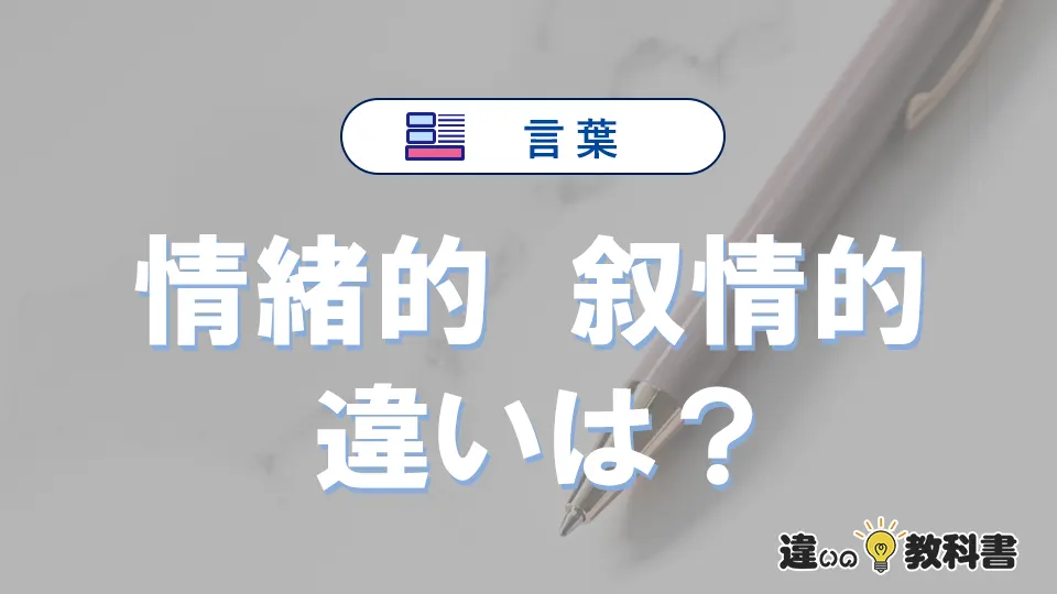 「情緒的」と「叙情的」の違いとは？意味・使い分けを3分で解説