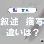 【叙述】と【描写】の違いとは？3分でわかる意味と使い分け解説