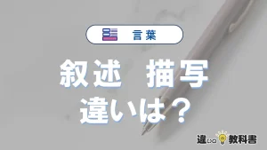 【叙述】と【描写】の違いとは？3分でわかる意味と使い分け解説