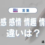 【情感】【感情】【情趣】【情緒】の違いと意味を3分で解説