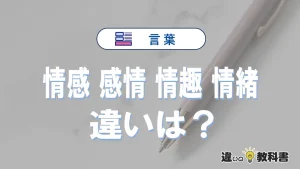 【情感】【感情】【情趣】【情緒】の違いと意味を3分で解説