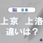 【上京】と【上洛】の違いを比較｜意味・語源・使い方