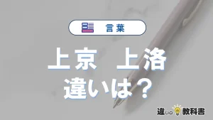 【上京】と【上洛】の違いを比較｜意味・語源・使い方