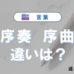 【序奏】と【序曲】の違いを簡単にわかりやすく解説