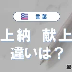【上納】と【献上】の違いとは？3分でわかる意味と使い分け解説