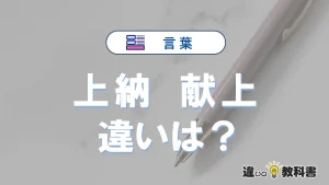 【上納】と【献上】の違いとは？3分でわかる意味と使い分け解説