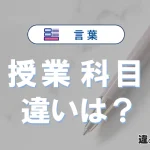 【授業】と【科目】の違いを簡単解説｜意味・使い分け-例文付き