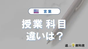 【授業】と【科目】の違いを簡単解説｜意味・使い分け-例文付き