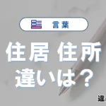 【住居】と【住所】の違いとは？意味・使い分け・例文を完全解説