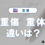 【重傷】と【重体】の違いとは？意味・使い分けを例文付きで解説