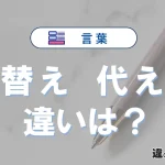 「替え」と「代え」の違いとは？意味と使い分けを解説