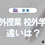 【課外授業】と【校外学習】の違いとは？意味・使い分けを簡単に解説