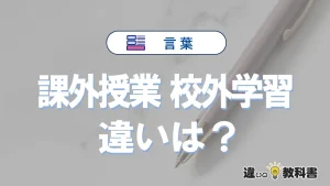 【課外授業】と【校外学習】の違いとは？意味・使い分けを簡単に解説
