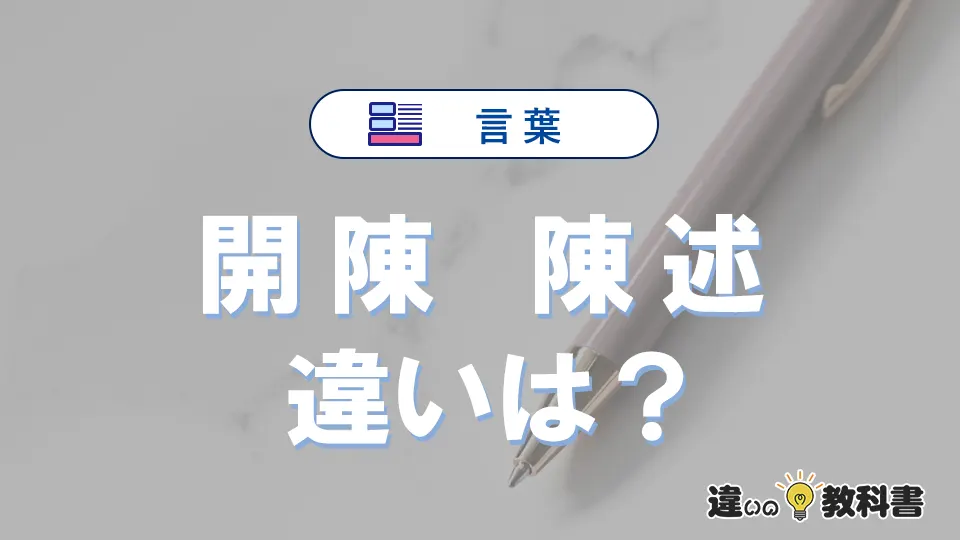 【開陳】と【陳述】の違いとは？意味と正しい使い方