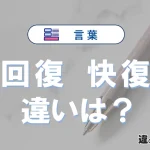 「回復」と「快復」の違いとは？意味と使い分けを解説