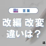 【改編】と【改変】の違いとは？意味・使い分け・例文を完全解説